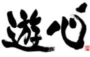 遊心ニューロゴ