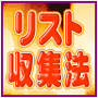リスト収集法