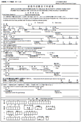資格外活動許可申請書
