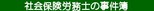 http://shakaihokenroumushi.livedoor.biz/