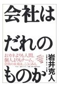 会社は誰のものか.jpg