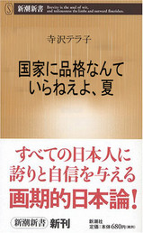 国家に品格なんていらねえよ、夏