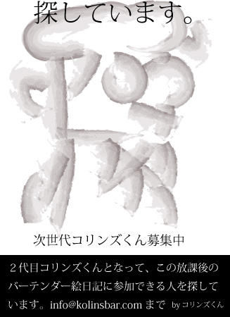 カクテル バーテンダー 求人 募集 ブランデーサワー@放課後のバーテンダー絵日記