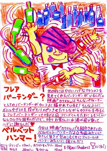カクテル レシピ バーテンダー イラスト ベルベットハンマー