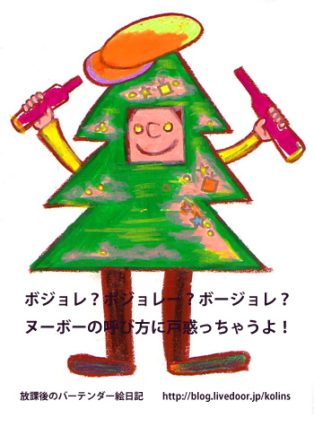 ボジョレーヌーボー ボージョレヌーボー ボジョレーヌーヴォー イラスト 放課後のバーテンダー絵日記
