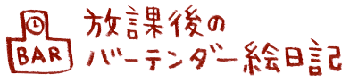 バーテンダーのカクテルブログ:放課後のバーテンダー絵日記