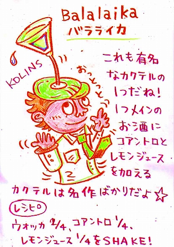 カクテル レシピ バーテンダー イラスト バラライカ