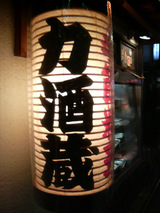 力酒蔵