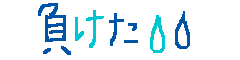 負けた ガックシ