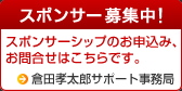 スポンサー募集中