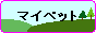 マイペット