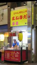 じゃんぼたこやきまねきだこ桃谷店