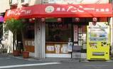 蒲生たこ一天満店さん