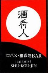 酒肴人