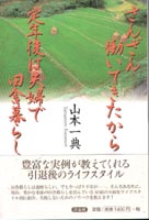 『さんざん働いてきたから 定年後は夫婦で田舎暮らし』