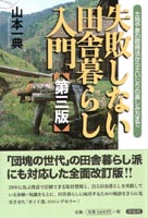 『失敗しない田舎暮らし入門【第三版】』