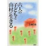 六人の子どもと山村に生きる