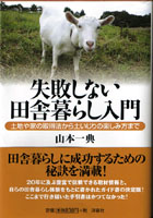 文庫版『失敗しない田舎暮らし入門』