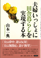 『夫婦いっしょに田舎暮らしを実現する本』