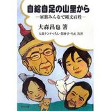 自給自足の山里から
