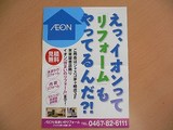 イオンのリフォームチラシ