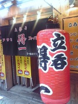 得一