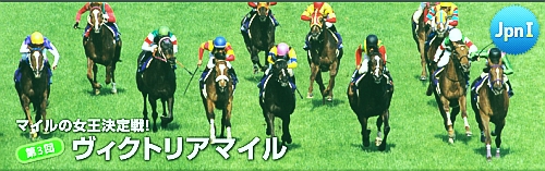 ヴィクトリアマイル