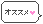 osusume