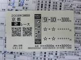 【馬券】3回京都8日2R久保