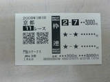 【馬券】1回京都1日11R久保