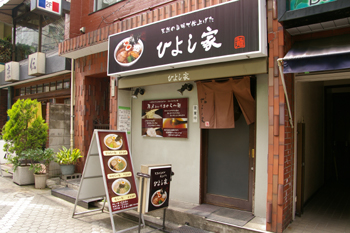 横浜市港北区の日吉にあるラーメン店「ひよし家」