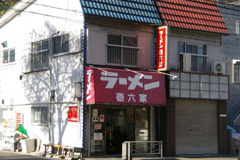 横浜磯子にある横浜家系ラーメン店「壱六家」の外観