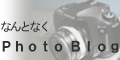 �ʤ�Ȥʤ�Photo Blog