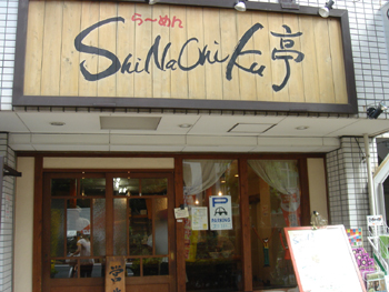 東神奈川のラーメン屋「シナチクテイ」入り口