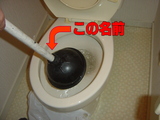 トイレ詰まり2