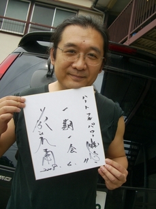 藤波辰爾のサインにご満悦のくまぷう
