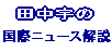 banatanaka2