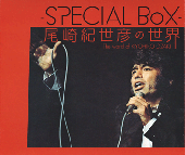 CD「尾崎紀世彦の世界」