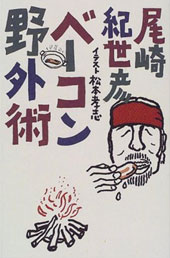尾崎紀世彦著 ベーコン野外術