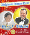 尾崎紀世彦&麻丘めぐみ 小