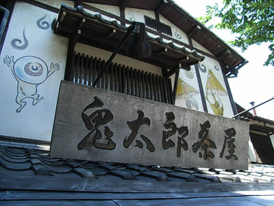 鬼太郎茶屋1