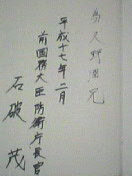 石破茂サイン