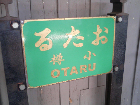 おたる