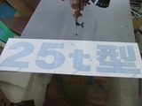 型抜き
