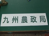 型抜き