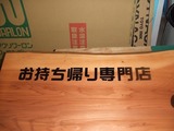 木製看板