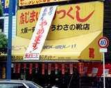 やめます