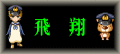 飛翔