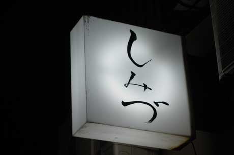 しみづ看板