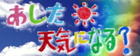 ¤¢¤·¤¿Å·µ¤¤Ë¤Ê¤ë¡©¥Ð¥Ê¡¼